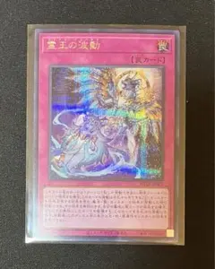 遊戯王　霊王の波動　シークレット
