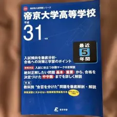 帝京大学高等学校 平成31年度