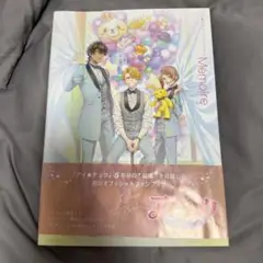 アイ★チュウ　オフィシャルファンブック Memoire 初版