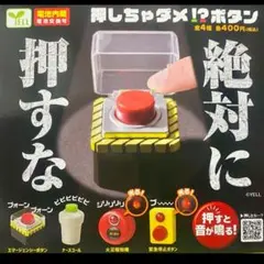 絶対に押すなボタン カプセルトイ