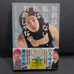 お前は私じゃないし、私はお前じゃない : 悩みが0になる人間関係術