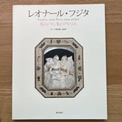 レオナール・フジタ : 私のパリ、私のアトリエ
