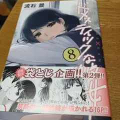 ドメスティックな彼女　8 袋とじ付き　開放済み