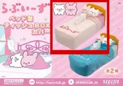 らぶいーず / ベッド型ティッシュBOXカバー