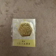 嵐山リラックマ　ピンバッジ