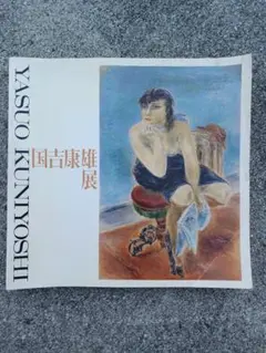【画集】国吉康雄展 1975年