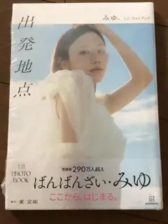 【新品・未読】ばんばんざい・みゆさん写真集『出発地点 みゆ。1stフォトブック』