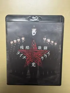 残酷歌劇　ライチ☆光クラブ 2015 Blu-ray 中村倫也