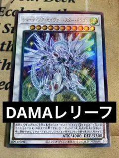 遊戯王　セイヴァースタードラゴン　ホログラフィック　レリーフ　美品 参考価格】遊戯王OCG STARDUST OVERDRIVE セイヴァー・スター