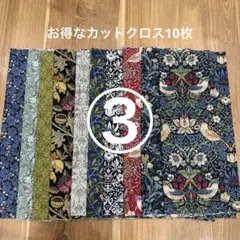 ③お得なカットクロス10枚セット　moda生地ウィリアムモリス　10種