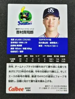 吉村貢司郎 ヤクルトスワローズ プロ野球チップス2025 第2弾