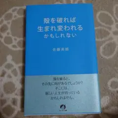 殻を破れば生まれ変われるかもしれない