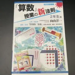 「算数」授業の新法則 2年生編