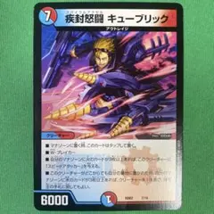 疾封怒闘キューブリック　デュエルマスターズ　89