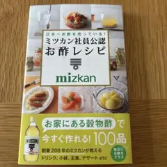 ミツカン社員公認　お酢レシピ