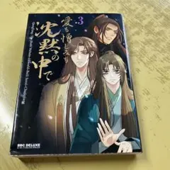 愛も憎しみも沈黙の中で 3