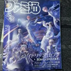 Weekly ファミ通 第1921号　アイドリッシュセブン