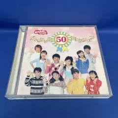 「おかあさんといっしょ」スペシャル50セレクション　ベストアルバム　CD おかあさんといっしょ」スペシャル50セレクション」 CD アルバム
