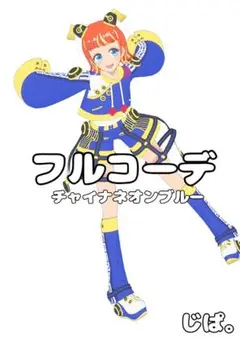【プリマジ】チャイナネオンブルー【フルコーデ】