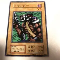 遊戯王 OCG 初期　コマンダー