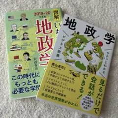 サクッとわかる ビジネス教養 地政学 図解いちばんやさしい地政学の本 2冊セット