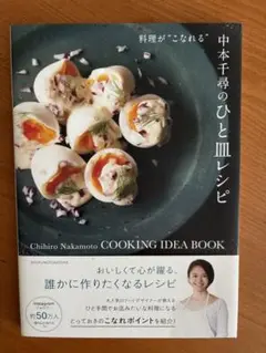 中本千尋のひと皿レシピ