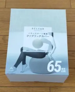 Eclear Sports バランスボールカバー 65cm