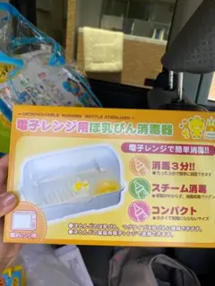 電子レンジ用哺乳瓶消毒器