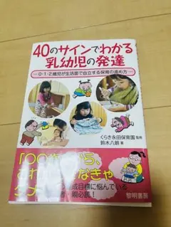 40のサインわかる乳幼児の発達
