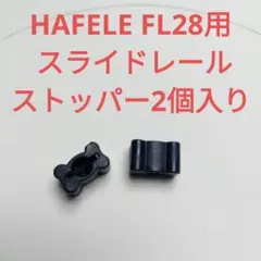 HAFELE FL28用 スライドレール ストッパー2個入り