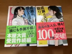 【2冊セット】成瀬シリーズ：「成瀬は天下を取りにいく」「成瀬は信じた道をいく」