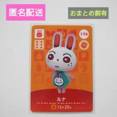 amiibo ルナ あつ森 どうぶつの森 アミーボカード 170 おまとめ割有