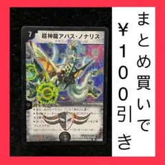 デュエルマスターズ　超神龍アバス・ノナリス　スーパーレア