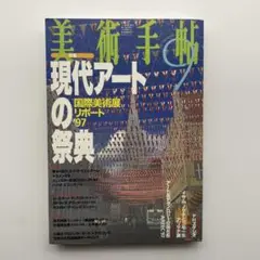 美術手帖　1997年9月