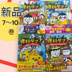 新品　　つかめ！理科ダマン！　7〜10巻