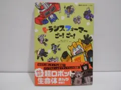 トランスフォーマー ごー! ごー! 帯付き 小田ハルカ タカラトミー みのこ