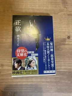 【即日発送】正欲 朝井リョウ著 新潮文庫