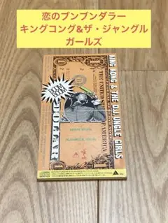 CD☆キング・コング＆ジャングル・ガールズ／ブン・ブン・ダラー／ベスト／帯付 King Kong & D.J.Ungle Girls/Boom Boom Dollar | Sinn音楽館