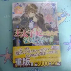 王太子妃になりたくない!! 重版