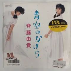 斉藤由貴　青空のかけら　シングルレコード2-4