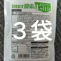 【セール】ダイエット酵素サプリ 4ヶ月分
