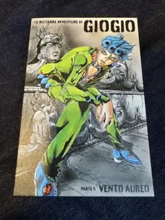 JOJO 5部　ポストカード