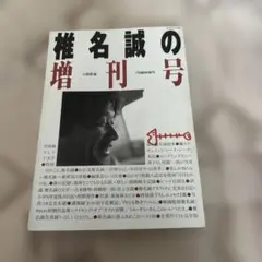 小説新潮　1992年7月臨時増刊　『椎名誠の増刊号』