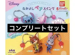 ディズニーキャラクター ペアスイング ガチャガチャ