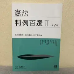 憲法 判例百選 II [第7版]