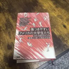 傷つきやすいアメリカの大学生たち : 大学と若者をダメにする「善意」と「誤った…