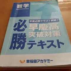 早稲アカ　必勝テキスト　早慶高突破対策　数学