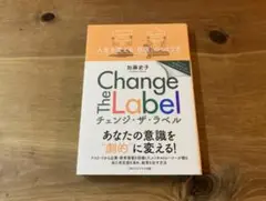 Change The Label 人生を変える「自信」のつくり方 加藤史子
