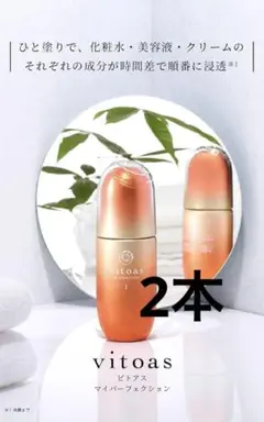 ビトアス　しっとり　2本セット　20ml 化粧水　美容液　クリーム