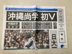 【高校野球 沖縄尚学 優勝】朝日新聞 号外 2025年夏 甲子園